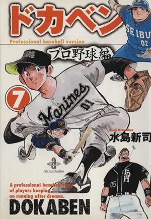 ドカベン・プロ野球編(文庫版)(7) 秋田文庫