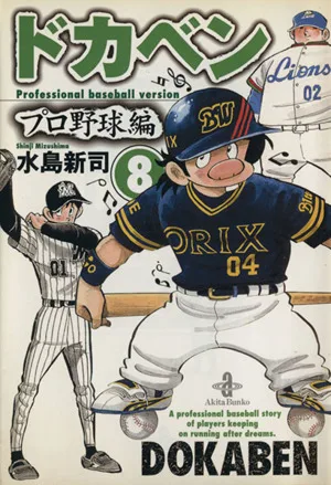 ドカベン・プロ野球編(文庫版)(8) 秋田文庫