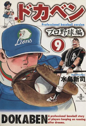 ドカベン・プロ野球編(文庫版)(9) 秋田文庫