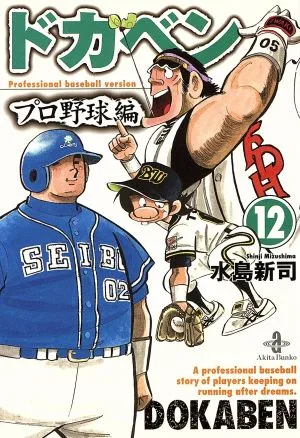 ドカベン・プロ野球編(文庫版)(12) 秋田文庫