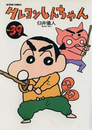 クレヨンしんちゃん(39) アクションC