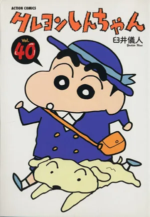 クレヨンしんちゃん(40) アクションC