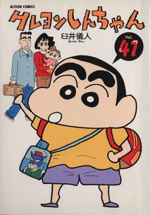クレヨンしんちゃん(41) アクションC
