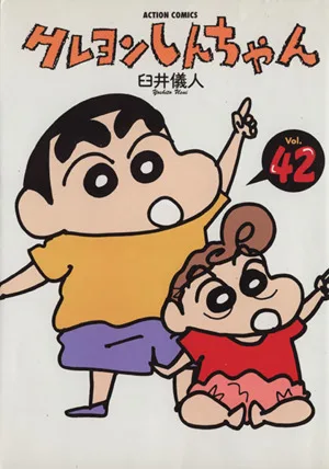 クレヨンしんちゃん(42) アクションC