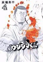 闇金ウシジマくん(4) ビッグC