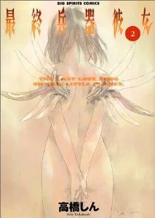 最終兵器彼女(2) ビッグC