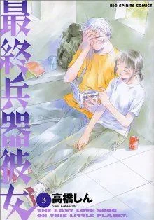 最終兵器彼女(3) ビッグC