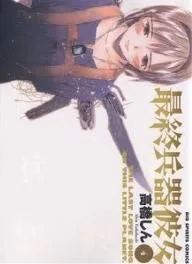 最終兵器彼女(4) ビッグC
