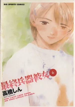 最終兵器彼女(6) ビッグC