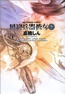 最終兵器彼女(7) ビッグC