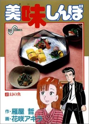 美味しんぼ(2) ビッグC