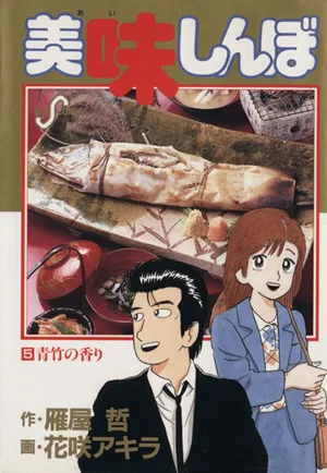 美味しんぼ(5) ビッグC
