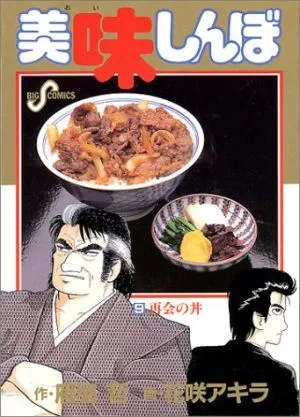 美味しんぼ(9) ビッグC