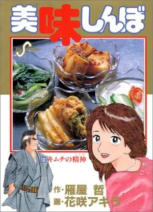美味しんぼ(10) ビッグC