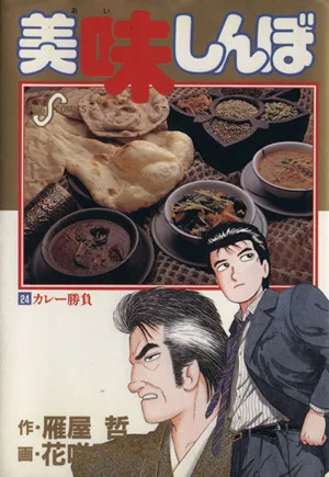 美味しんぼ(24) カレー勝負 ビッグC