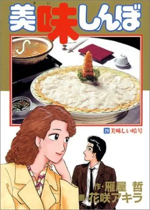 美味しんぼ(29) 美味しい暗号 ビッグC