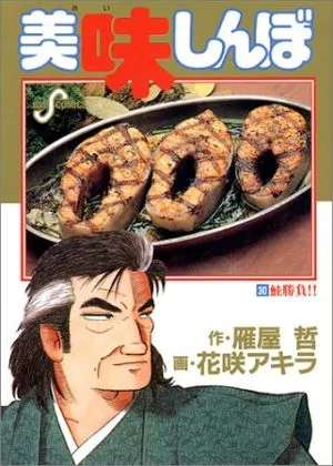 美味しんぼ(30) 鮭勝負!! ビッグC