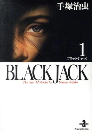 BLACK JACK (ฉบับปกอ่อน) (1) Akita Bunko