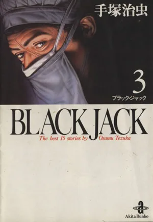 BLACK JACK (ฉบับปกอ่อน) (3) Akita Bunko