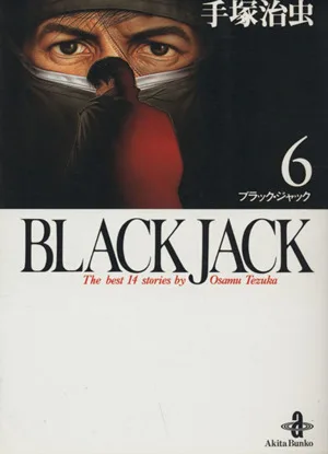 BLACK JACK (ฉบับปกอ่อน) (6) Akita Bunko