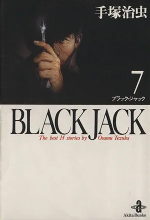 BLACK JACK (ฉบับปกอ่อน) (7) Akita Bunko