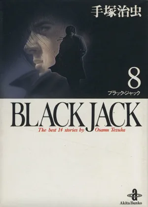 BLACK JACK (ฉบับปกอ่อน) (8) Akita Bunko