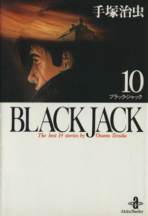 BLACK JACK (ฉบับปกอ่อน) (10) Akita Bunko