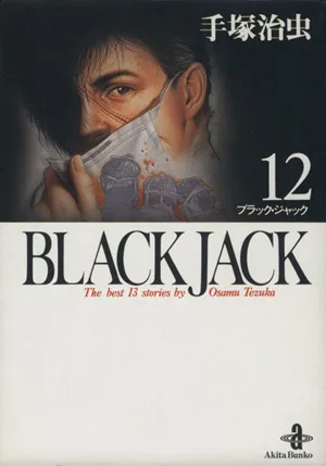 BLACK JACK(文庫版)(12) 秋田文庫