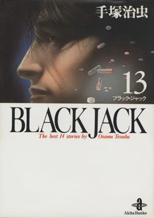 BLACK JACK(文庫版)(13) 秋田文庫