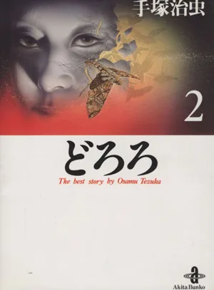 โดโรโระ (เวอร์ชั่นอาคิตะ บุงโกะ) (2) อาคิตะ บุงโกะ