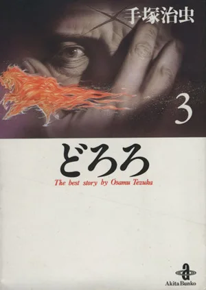 Dororo (Akita Bunko version) (3) Akita Bunko