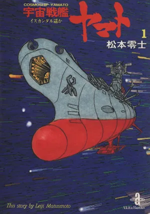 宇宙戦艦ヤマト(文庫版)(1) イスカンダル遥か 秋田文庫