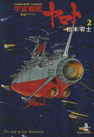 宇宙戦艦ヤマト(文庫版)(2) 永遠のヤマト 秋田文庫