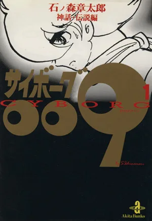 サイボーグ009(秋田文庫版)(1) 神話・伝説編 秋田文庫
