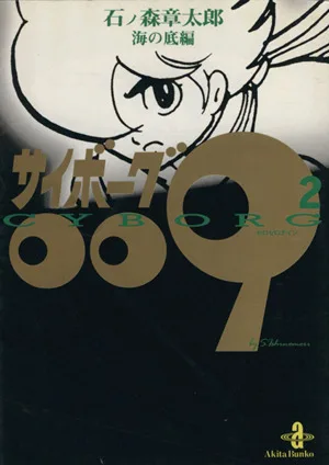 サイボーグ009(秋田文庫版)(2) 海の底編 秋田文庫