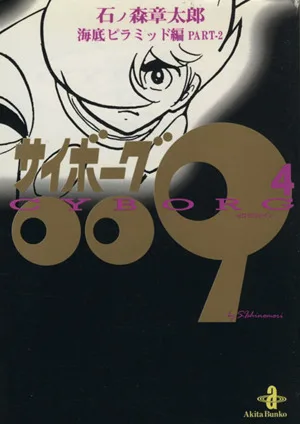 サイボーグ009(秋田文庫版)(4) 海底ピラミッド編 秋田文庫