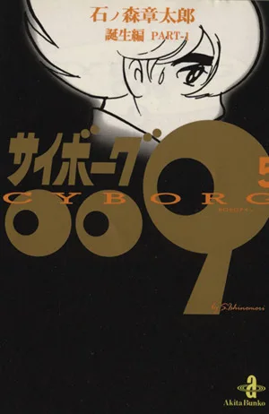 サイボーグ009(秋田文庫版)(5) 誕生編 秋田文庫