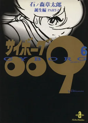 サイボーグ009(秋田文庫版)(6) 誕生編 秋田文庫
