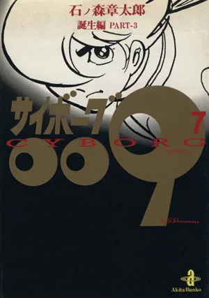 サイボーグ009(秋田文庫版)(7) 誕生編 秋田文庫