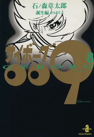 サイボーグ009(秋田文庫版)(8) 誕生編 秋田文庫