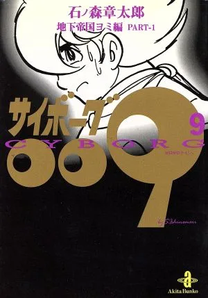 サイボーグ009(秋田文庫版)(9) 地下帝国ヨミ編 秋田文庫
