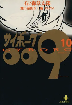 サイボーグ009(秋田文庫版)(10) 地下帝国ヨミ編 秋田文庫