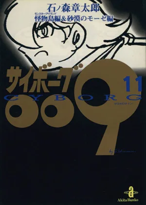 サイボーグ009(秋田文庫版)(11) 怪物島&砂漠のモ-ゼ編 秋田文庫