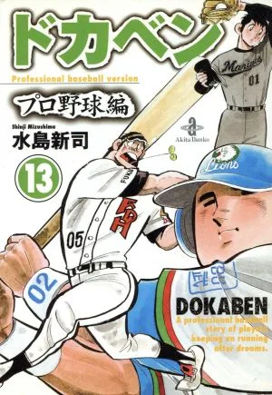 ドカベン・プロ野球編(文庫版)(13) 秋田文庫