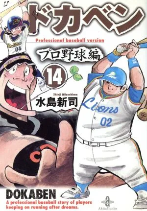 ドカベン・プロ野球編(文庫版)(14) 秋田文庫