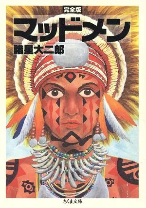 マッドメン(完全版)(文庫版) ちくま文庫