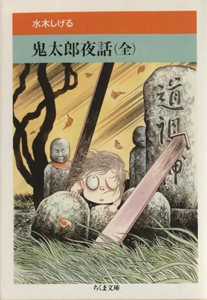 鬼太郎夜話(全)(文庫版) ちくま文庫