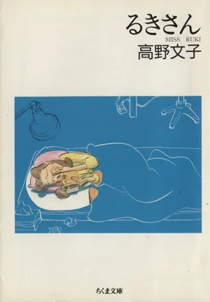 รุกิซัง (ฉบับปกอ่อน) ชิคุมะ บุงโกะ