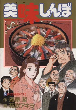 美味しんぼ(94) ビッグC