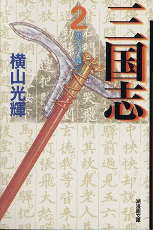 三国志(文庫版)(2) 潮漫画文庫